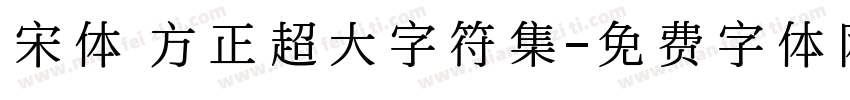 宋体 方正超大字符集字体转换